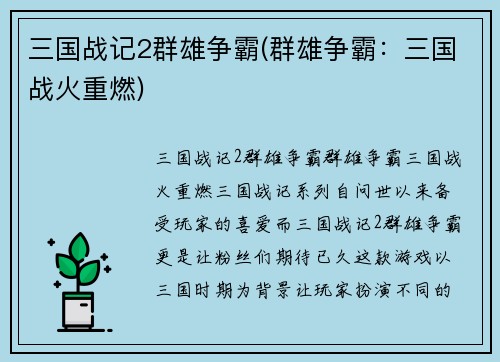 三国战记2群雄争霸(群雄争霸：三国战火重燃)