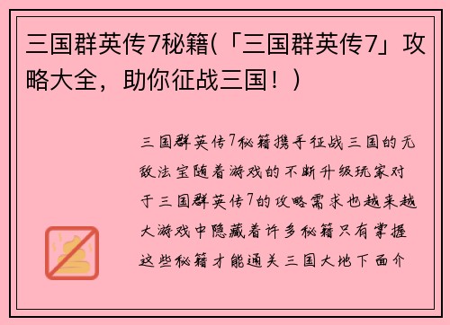 三国群英传7秘籍(「三国群英传7」攻略大全，助你征战三国！)