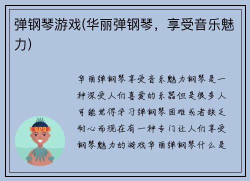 弹钢琴游戏(华丽弹钢琴，享受音乐魅力)