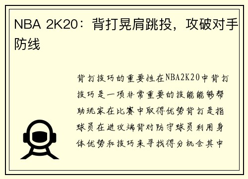 NBA 2K20：背打晃肩跳投，攻破对手防线