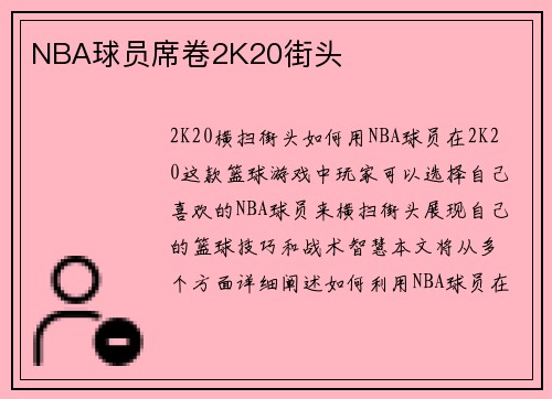 NBA球员席卷2K20街头
