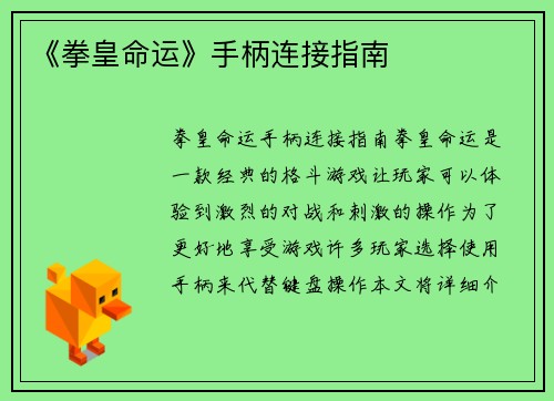 《拳皇命运》手柄连接指南