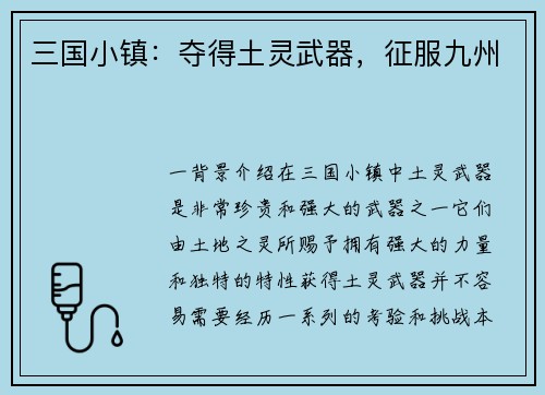 三国小镇：夺得土灵武器，征服九州