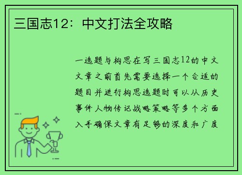三国志12：中文打法全攻略